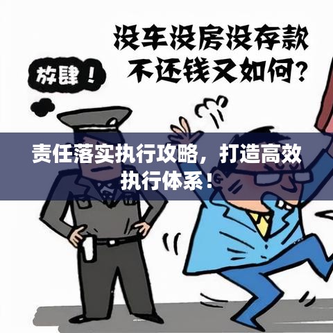責(zé)任落實(shí)執(zhí)行攻略，打造高效執(zhí)行體系！