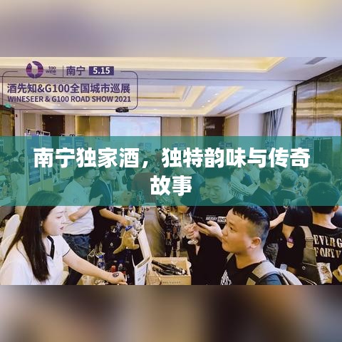 南寧獨(dú)家酒，獨(dú)特韻味與傳奇故事