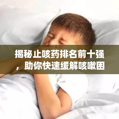 揭秘止咳藥排名前十強，助你快速緩解咳嗽困擾！