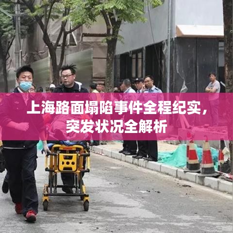 上海路面塌陷事件全程紀(jì)實(shí)，突發(fā)狀況全解析