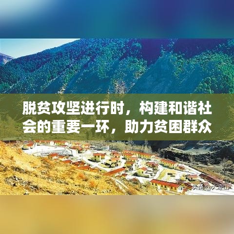 脫貧攻堅(jiān)進(jìn)行時(shí)，構(gòu)建和諧社會的重要一環(huán)，助力貧困群眾走向新生活