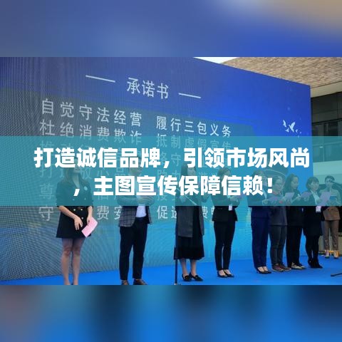 打造誠信品牌，引領市場風尚，主圖宣傳保障信賴！