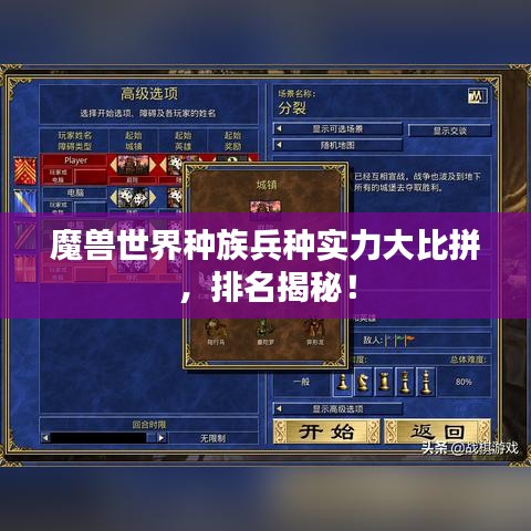 魔獸世界種族兵種實(shí)力大比拼，排名揭秘！