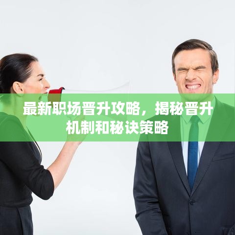 最新職場(chǎng)晉升攻略，揭秘晉升機(jī)制和秘訣策略