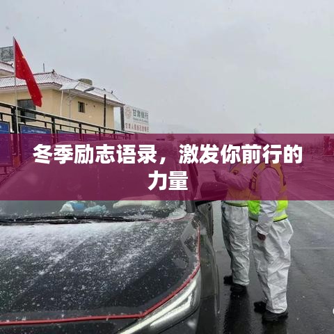 冬季勵志語錄，激發(fā)你前行的力量
