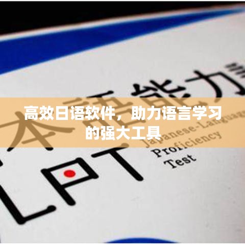 高效日語軟件，助力語言學習的強大工具