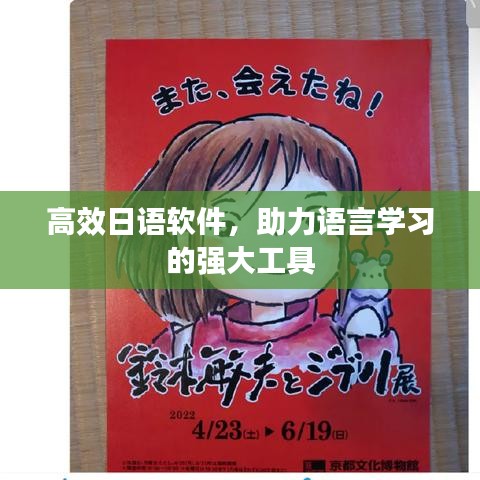 高效日語軟件,助力語言學習的強大工具