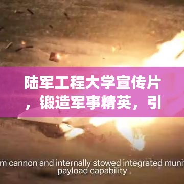陸軍工程大學(xué)宣傳片，鍛造軍事精英，引領(lǐng)未來(lái)力量