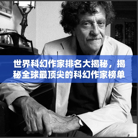 世界科幻作家排名大揭秘，揭秘全球最頂尖的科幻作家榜單