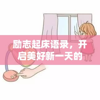 勵(lì)志起床語(yǔ)錄，開啟美好新一天的喚醒力量