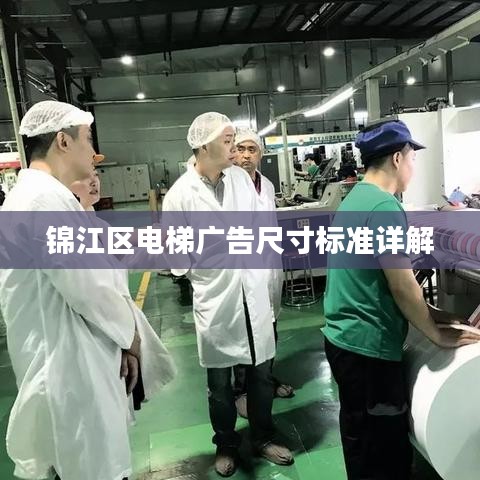 錦江區(qū)電梯廣告尺寸標準詳解