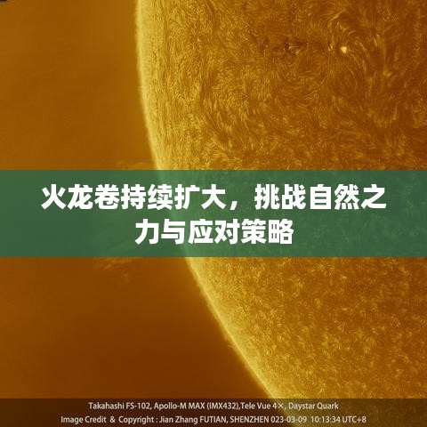 火龍卷持續(xù)擴大，挑戰(zhàn)自然之力與應(yīng)對策略