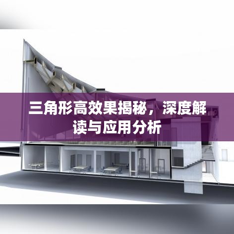 三角形高效果揭秘，深度解讀與應用分析