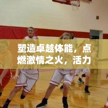 塑造卓越體能，點(diǎn)燃激情之火，活力宣傳語助你煥發(fā)活力光芒