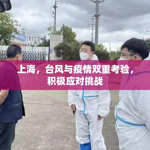 上海，臺(tái)風(fēng)與疫情雙重考驗(yàn)，積極應(yīng)對(duì)挑戰(zhàn)