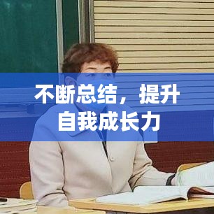 不斷總結(jié)，提升自我成長力