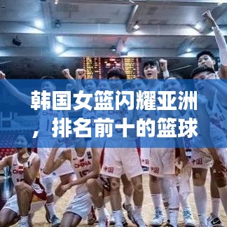 韓國女籃閃耀亞洲，排名前十的籃球力量不容小覷