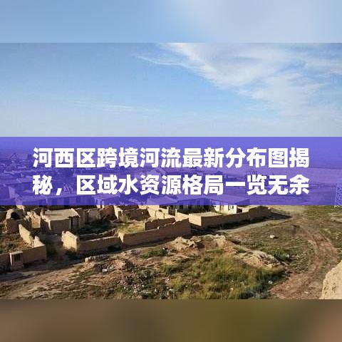 河西區(qū)跨境河流最新分布圖揭秘，區(qū)域水資源格局一覽無余