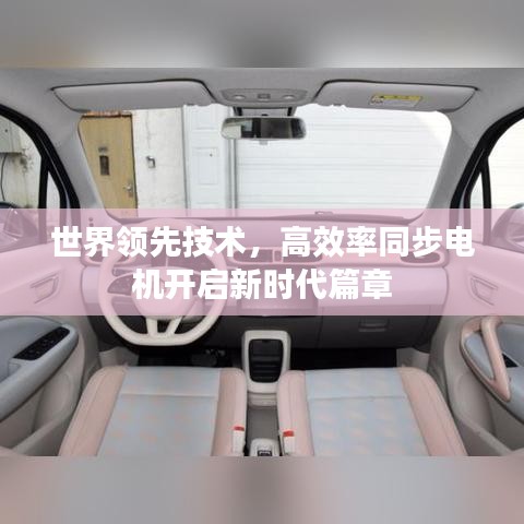 世界領先技術，高效率同步電機開啟新時代篇章