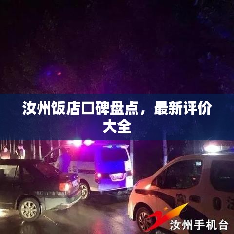 汝州飯店口碑盤(pán)點(diǎn)，最新評(píng)價(jià)大全