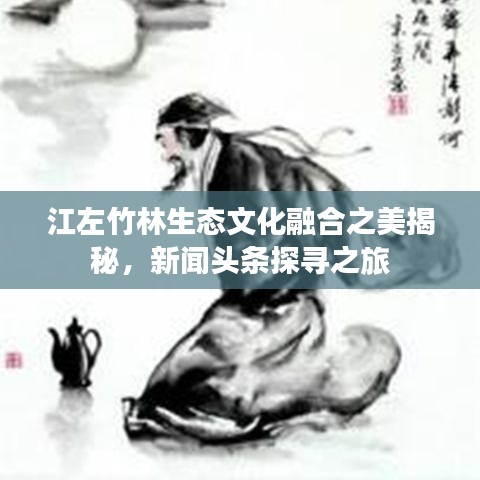 江左竹林生態(tài)文化融合之美揭秘，新聞頭條探尋之旅