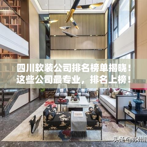 四川軟裝公司排名榜單揭曉！這些公司最專業(yè)，排名上榜！