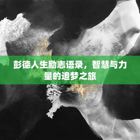 彭德人生勵(lì)志語錄，智慧與力量的追夢之旅