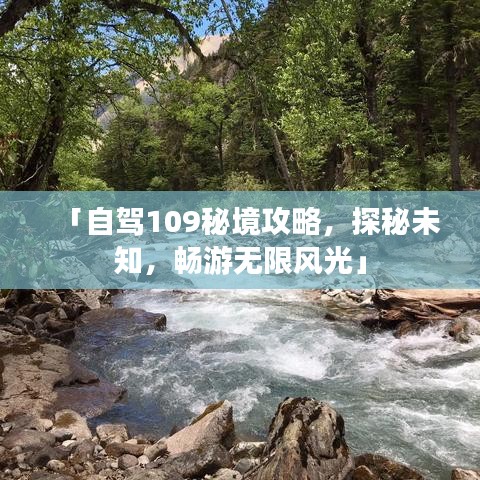 「自駕109秘境攻略，探秘未知，暢游無限風(fēng)光」