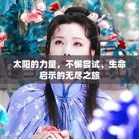 太陽(yáng)的力量，不懈嘗試、生命啟示的無(wú)盡之旅