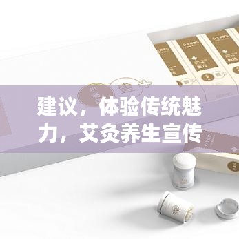 建議，體驗(yàn)傳統(tǒng)魅力，艾灸養(yǎng)生宣傳單頁(yè)來(lái)襲！