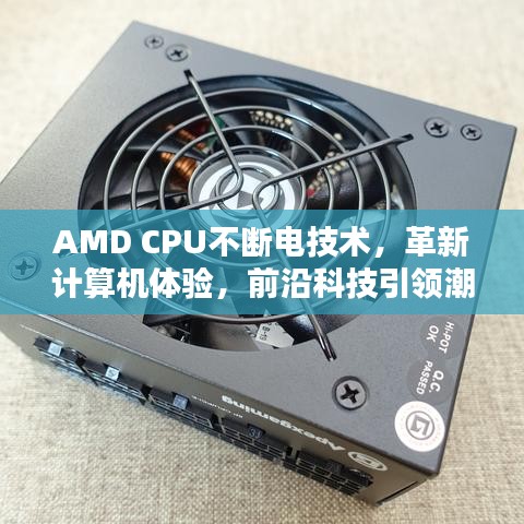 AMD CPU不斷電技術(shù)，革新計算機體驗，前沿科技引領(lǐng)潮流