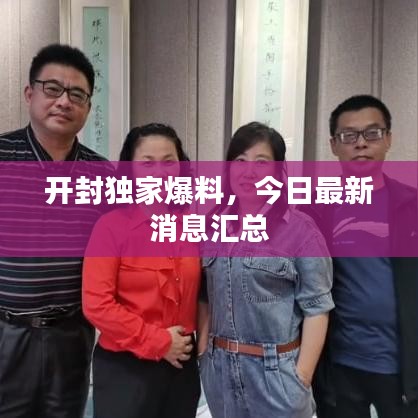開封獨家爆料，今日最新消息匯總