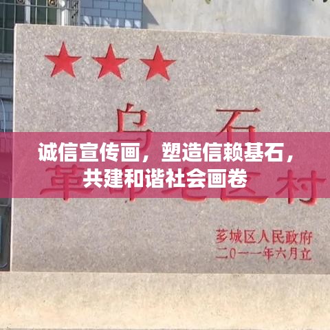 誠信宣傳畫，塑造信賴基石，共建和諧社會畫卷