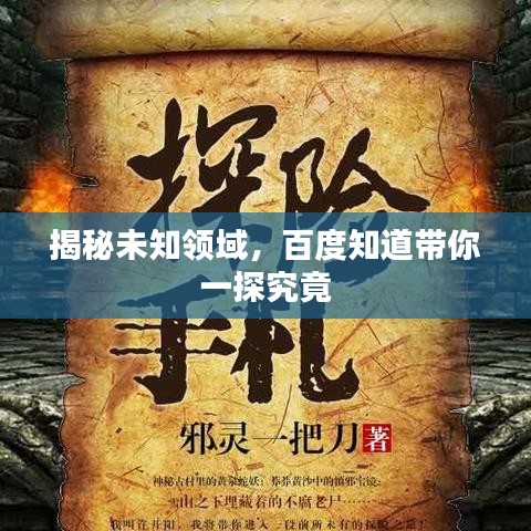 揭秘未知領(lǐng)域，百度知道帶你一探究竟
