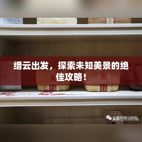 縉云出發(fā)，探索未知美景的絕佳攻略！