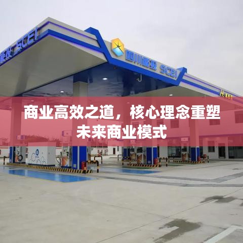 商業(yè)高效之道，核心理念重塑未來商業(yè)模式