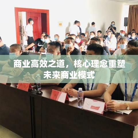 商業高效之道,核心理念重塑未來商業模式