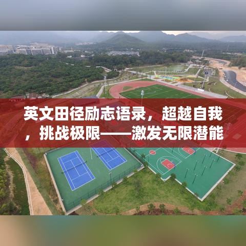 英文田徑勵志語錄,超越自我,挑戰極限——激發無限潛能!