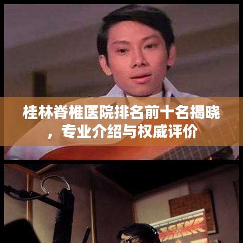 桂林脊椎醫(yī)院排名前十名揭曉，專業(yè)介紹與權(quán)威評(píng)價(jià)