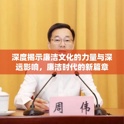 深度揭示廉潔文化的力量與深遠(yuǎn)影響，廉潔時(shí)代的新篇章