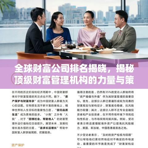 全球財富公司排名揭曉，揭秘頂級財富管理機(jī)構(gòu)的力量與策略（2022版）