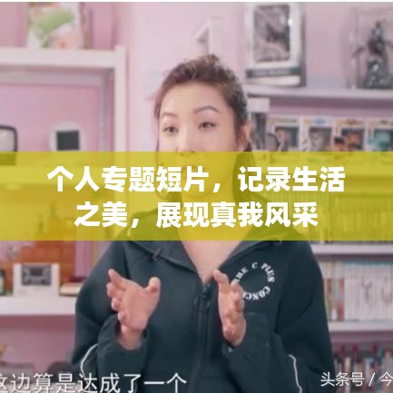 個人專題短片，記錄生活之美，展現(xiàn)真我風(fēng)采