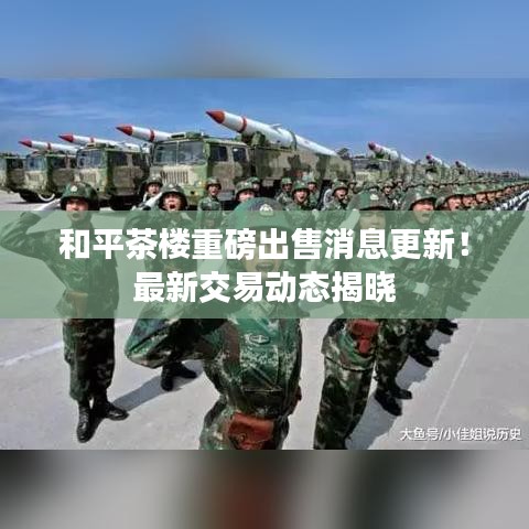 和平茶樓重磅出售消息更新！最新交易動(dòng)態(tài)揭曉