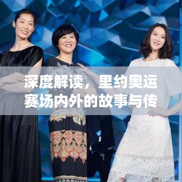 深度解讀，里約奧運賽場內(nèi)外的故事與傳奇