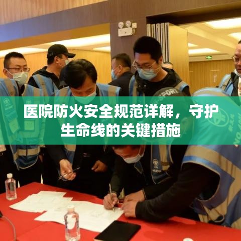 醫(yī)院防火安全規(guī)范詳解，守護生命線的關(guān)鍵措施
