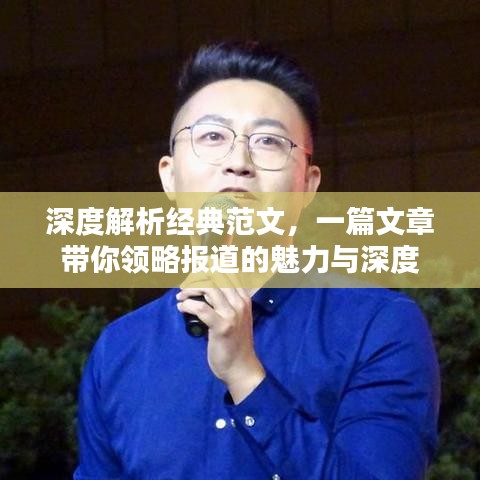 深度解析經(jīng)典范文，一篇文章帶你領(lǐng)略報道的魅力與深度