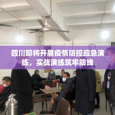 四川即將開展疫情防控應(yīng)急演練，實(shí)戰(zhàn)演練筑牢防線
