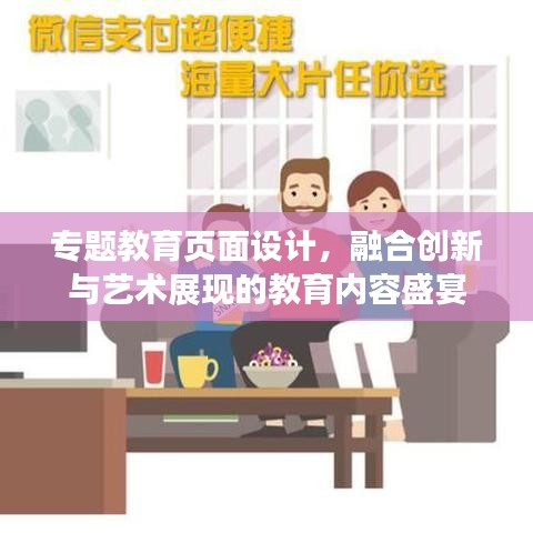 專題教育頁面設(shè)計(jì)，融合創(chuàng)新與藝術(shù)展現(xiàn)的教育內(nèi)容盛宴