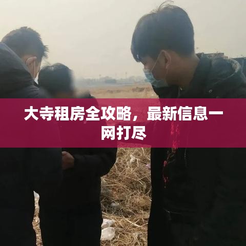 大寺租房全攻略，最新信息一網(wǎng)打盡