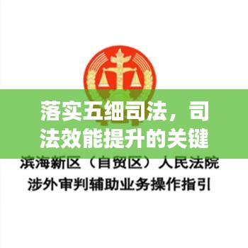落實(shí)五細(xì)司法，司法效能提升的關(guān)鍵路徑所在